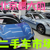 北京二手车市场，奥迪8万，保时捷15万，法拉利96万