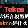 大语言模型中的token是什么