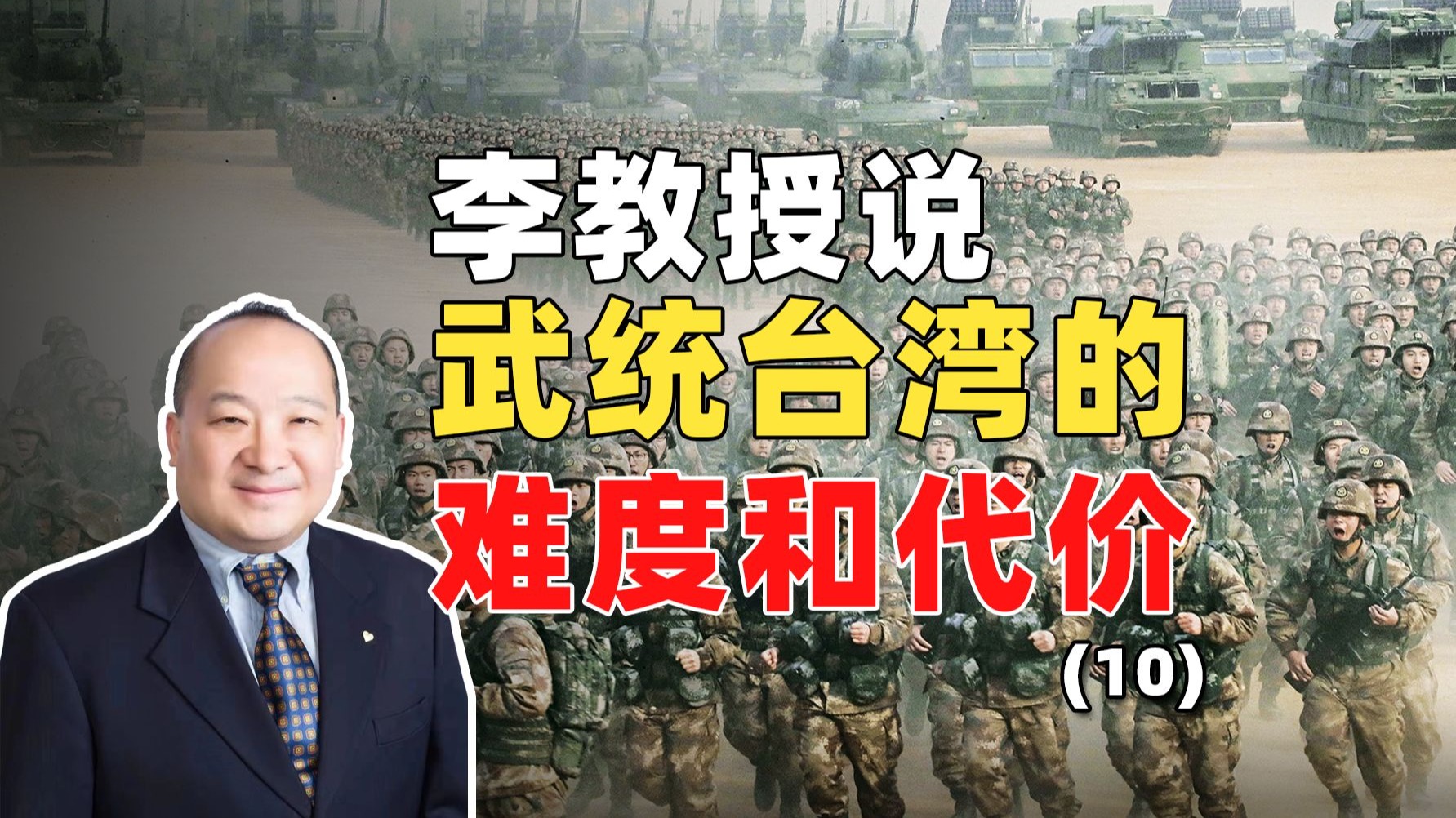 李教授说武统台湾的难度和代价（10）