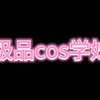 COS学妹
