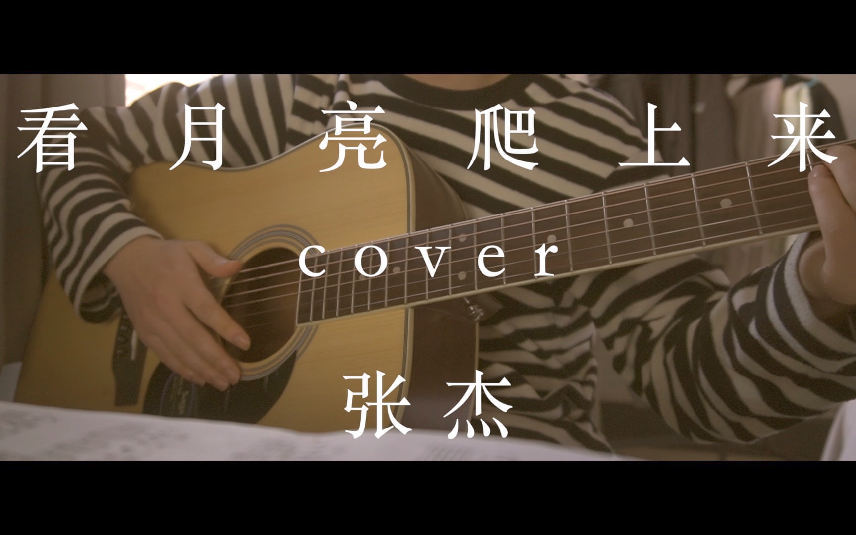 来一波回忆杀【看月亮爬上来】cover 张杰|吉他弹唱