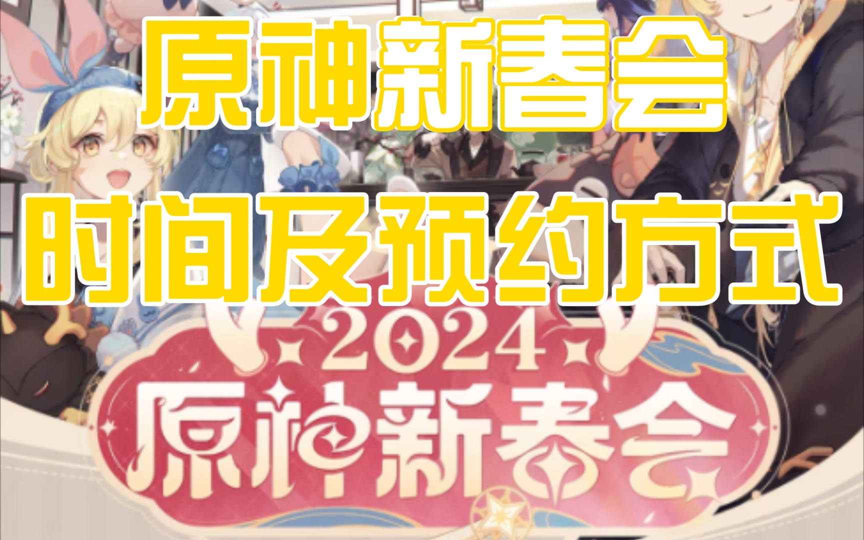 【原神】2024原神新春会，直播时间及预约方式
