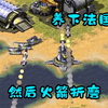 红警故意留着法国!然后火箭折磨射死法国巨炮!_游戏热门视频