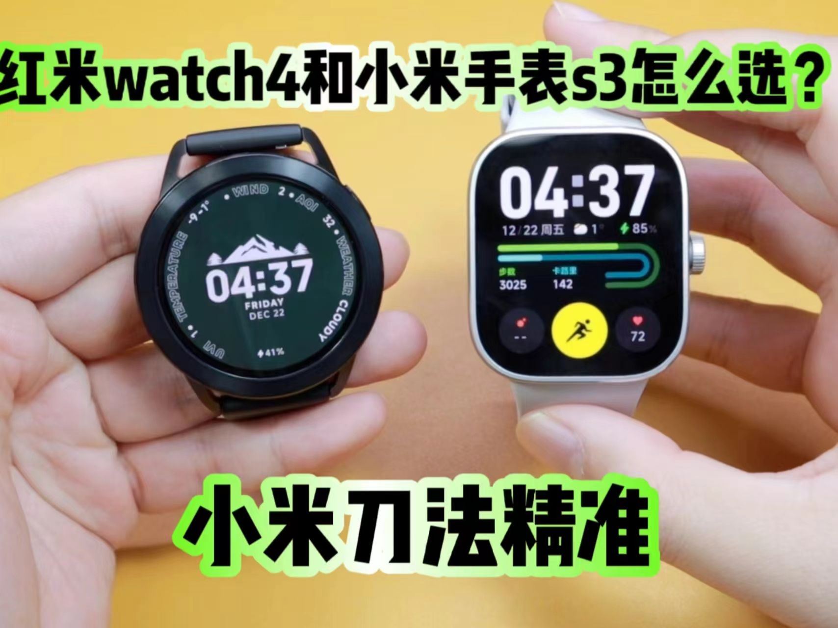 红米watch4跟小米手表s3该怎么选？看完就知道了！