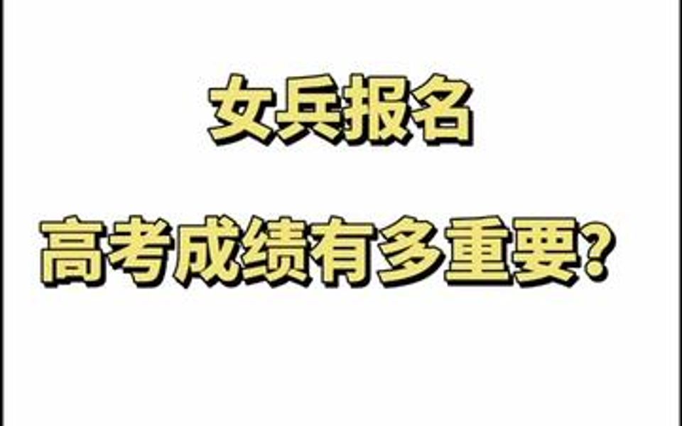 女兵报名高考成绩的作用以及什么学历样的女生不能当兵快来看看