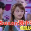 Susan说小考但是11快女 完全不换曲库这一块