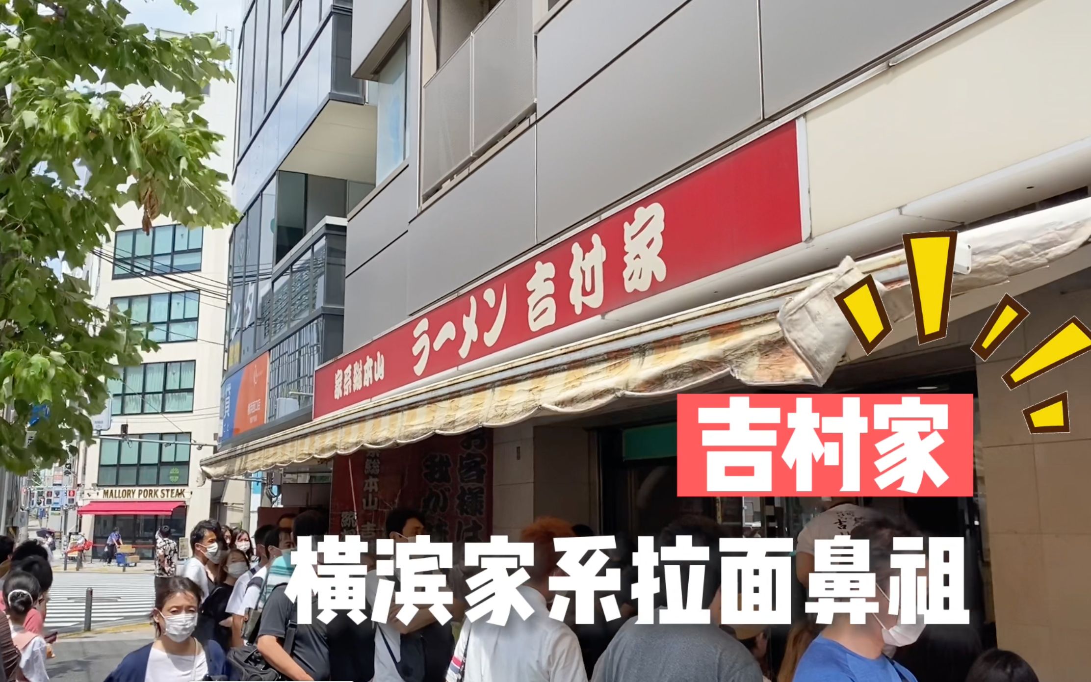 【日本vlog】横滨家系拉面鼻祖吉村家
