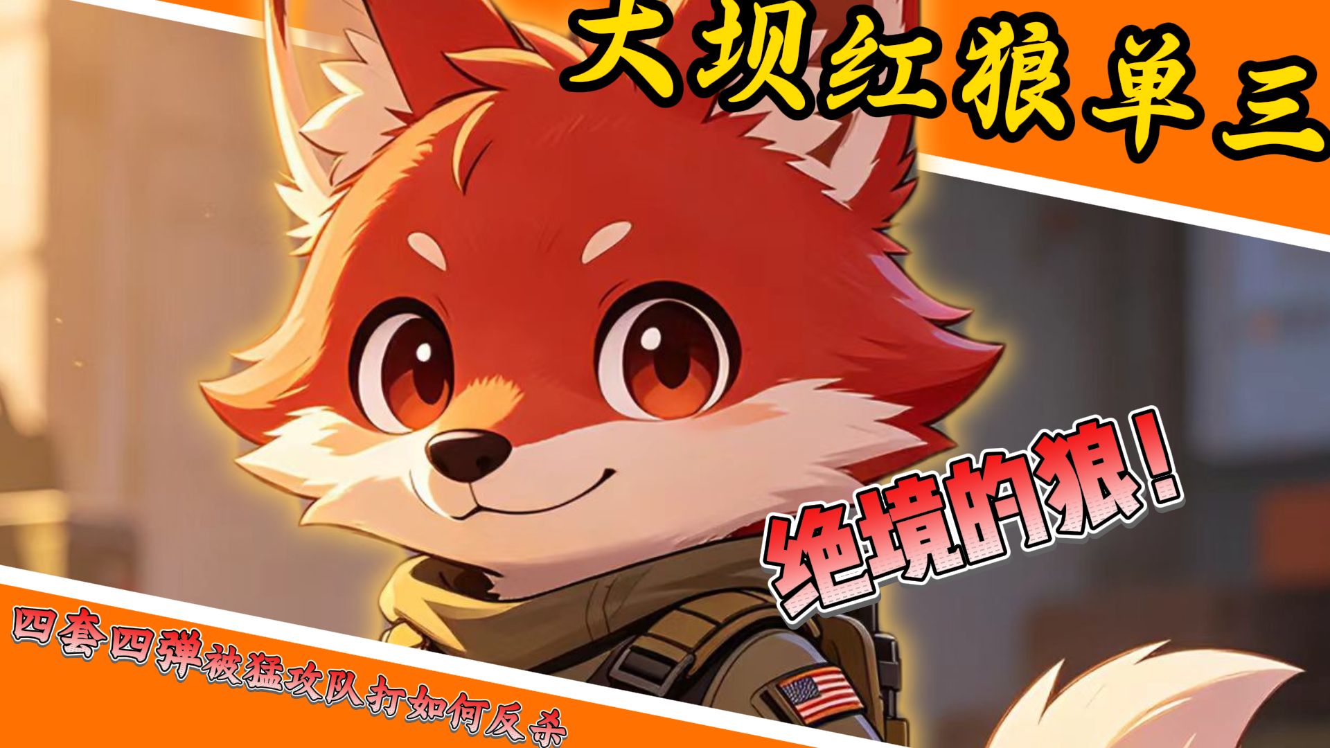 四套四弹被猛攻队打如何反杀！