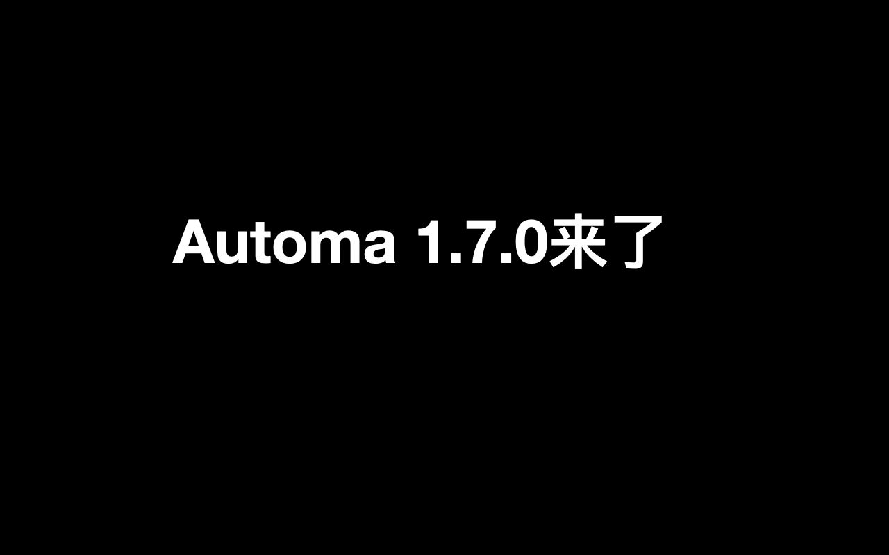Automa 1.7.0来了