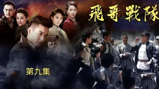 #抗日电视剧#战争影视#精彩影视剪辑《飞哥战队》