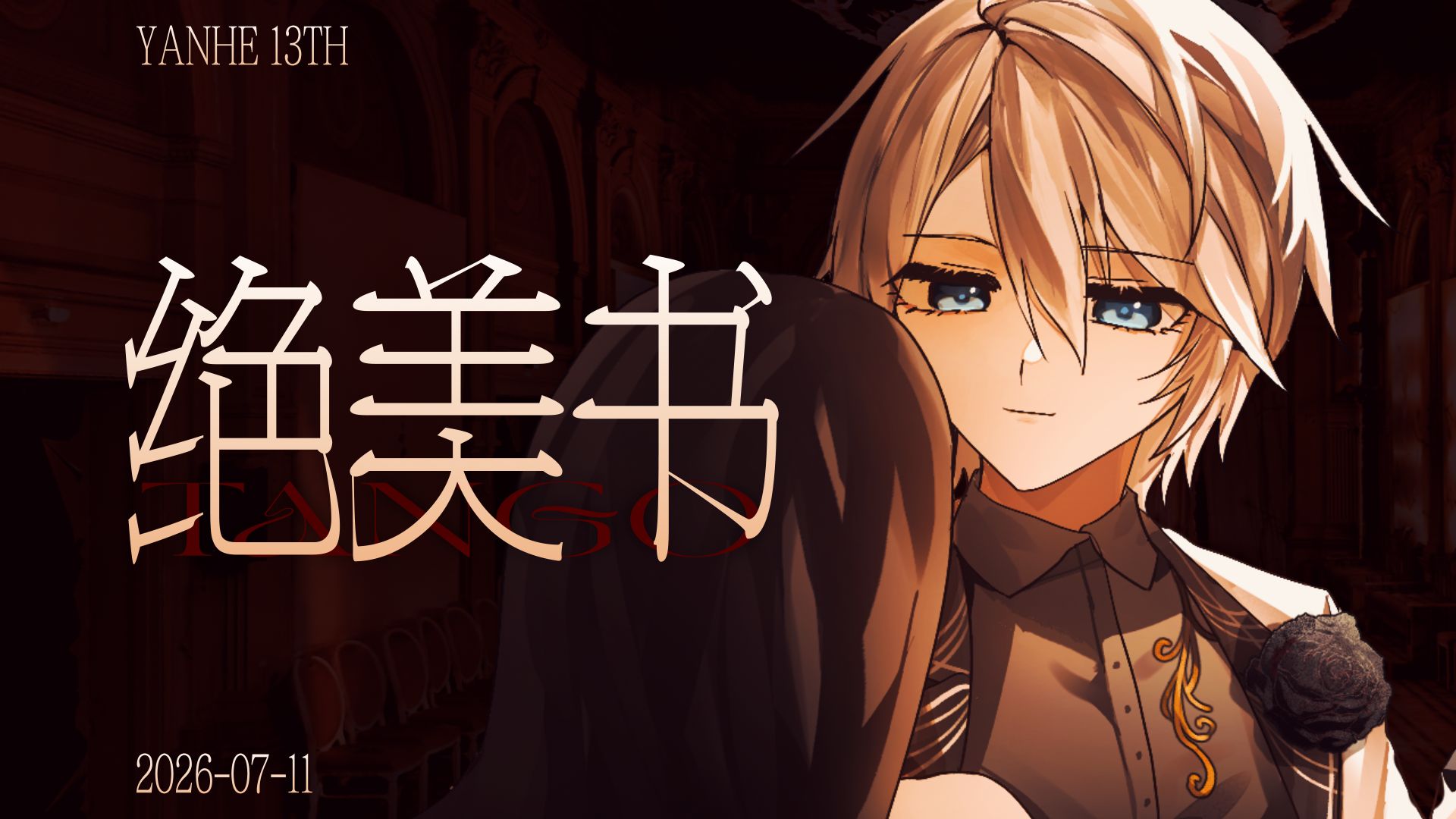【言和原创】叹歌·绝美书【言和十三周年同人生日会】
