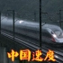 中国铁路高速  暴雨中感受风驰电掣