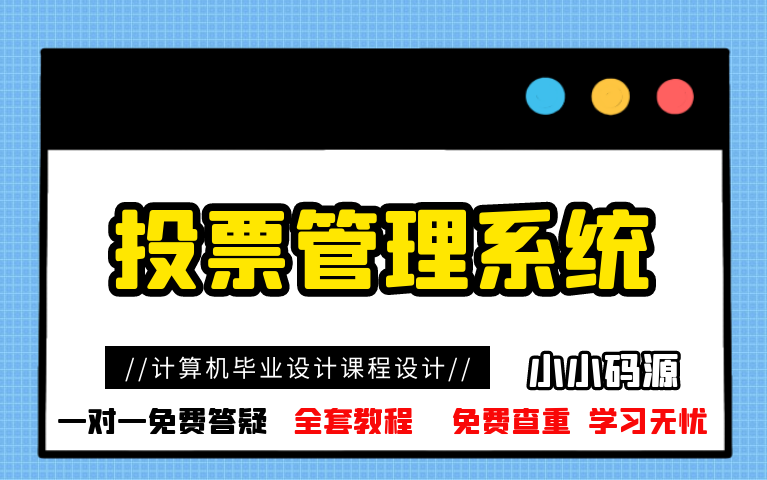 【计算机毕业设计课程设计】投票管理系统哔哩哔哩bilibili