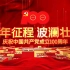 百年征程 波澜壮阔 大气震撼片头，庆祝中国共产党成立100周年