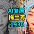 【珍贵影像AI上色修复】梅兰芳1930年昆曲《刺虎》海外演出影像【60FPS彩色4K】