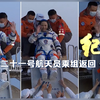 神舟二十一号航天员乘组返回纪实