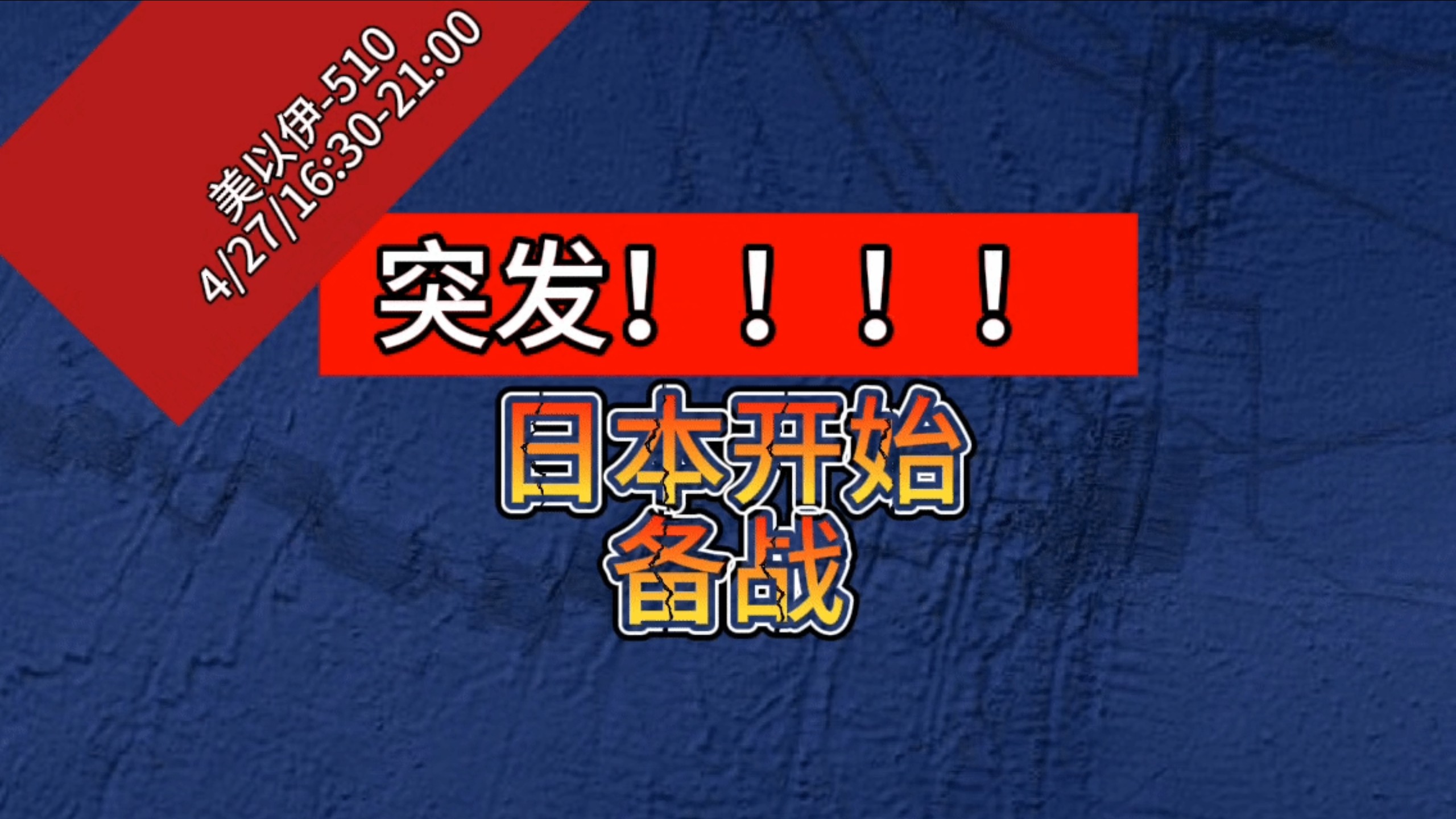 突发！日本开始备战长期战争：高市早苗称日本为长期战争做准备！美国总统特朗普回应自导自演晚宴枪击！美再次突发枪击！巴基斯坦向阿富汗开火！美媒称美伊让东大成最大赢家