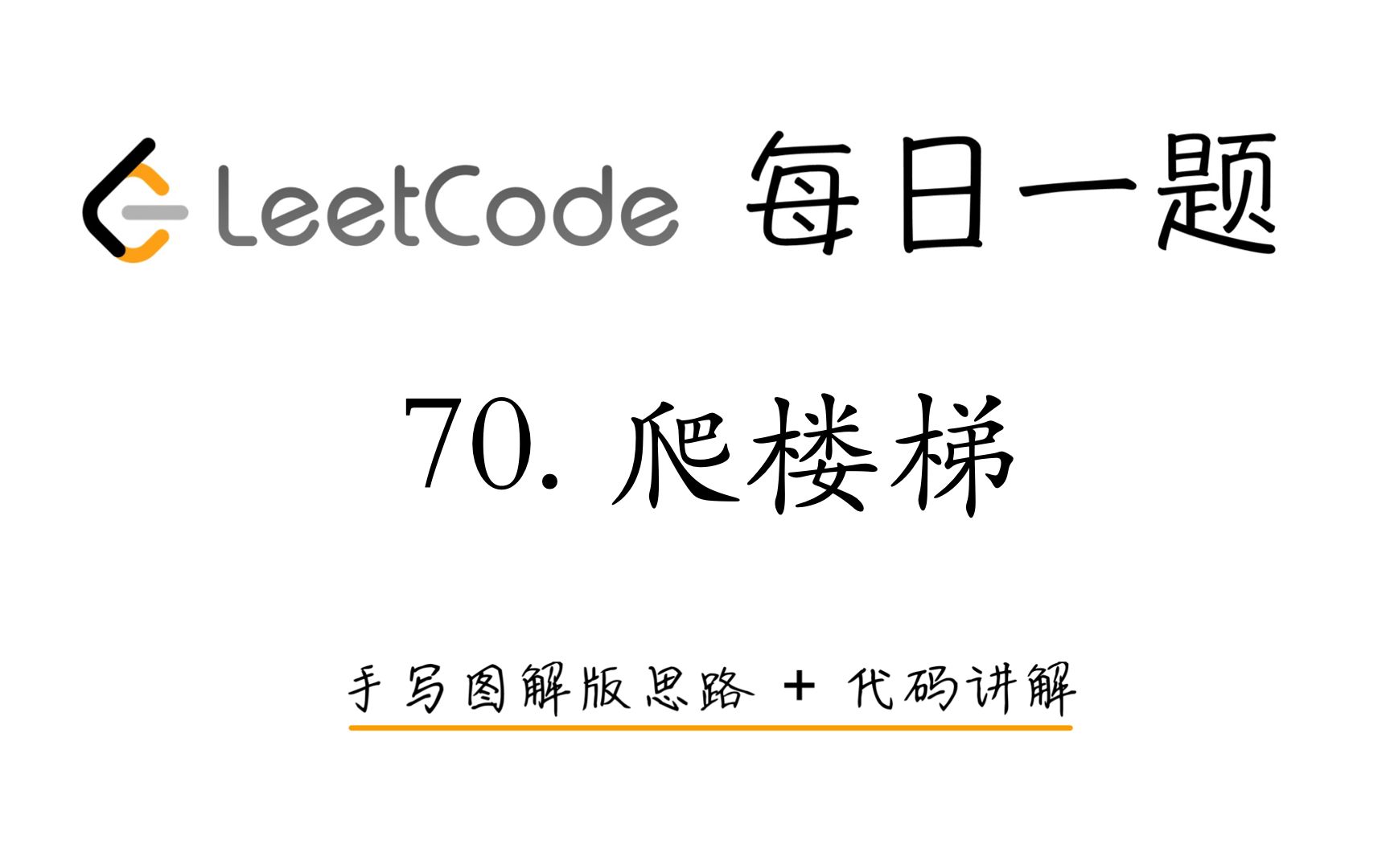 【LeetCode 每日一题】70. 爬楼梯 | 手写图解版思路 + 代码讲解