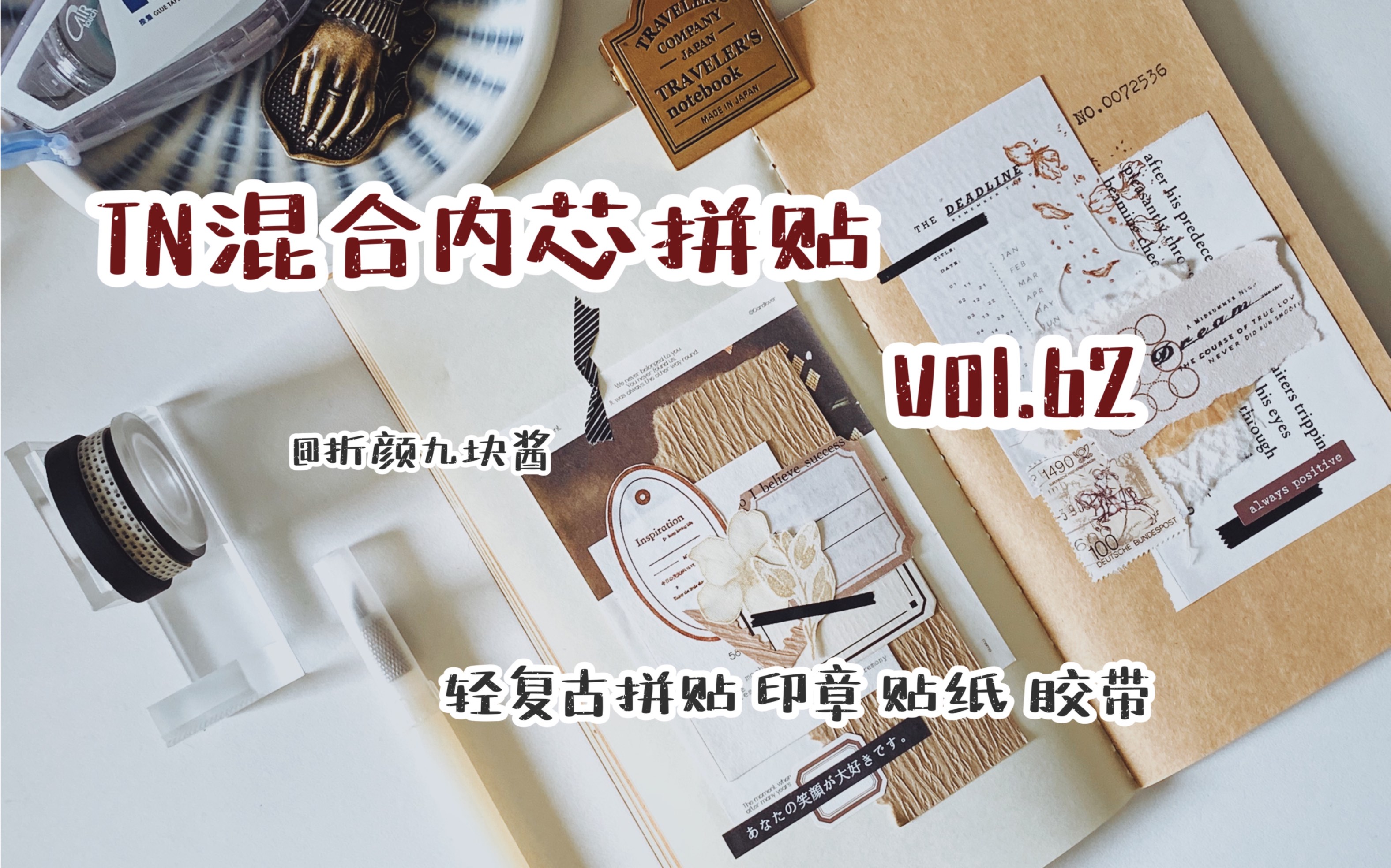 【折颜的手帐】VOL.62 ^ TN混合内芯/ 轻复古纯拼贴/语音唠嗑/文具 便签 印章 胶带/手帐脑洞/来和我一起拼贴吧～