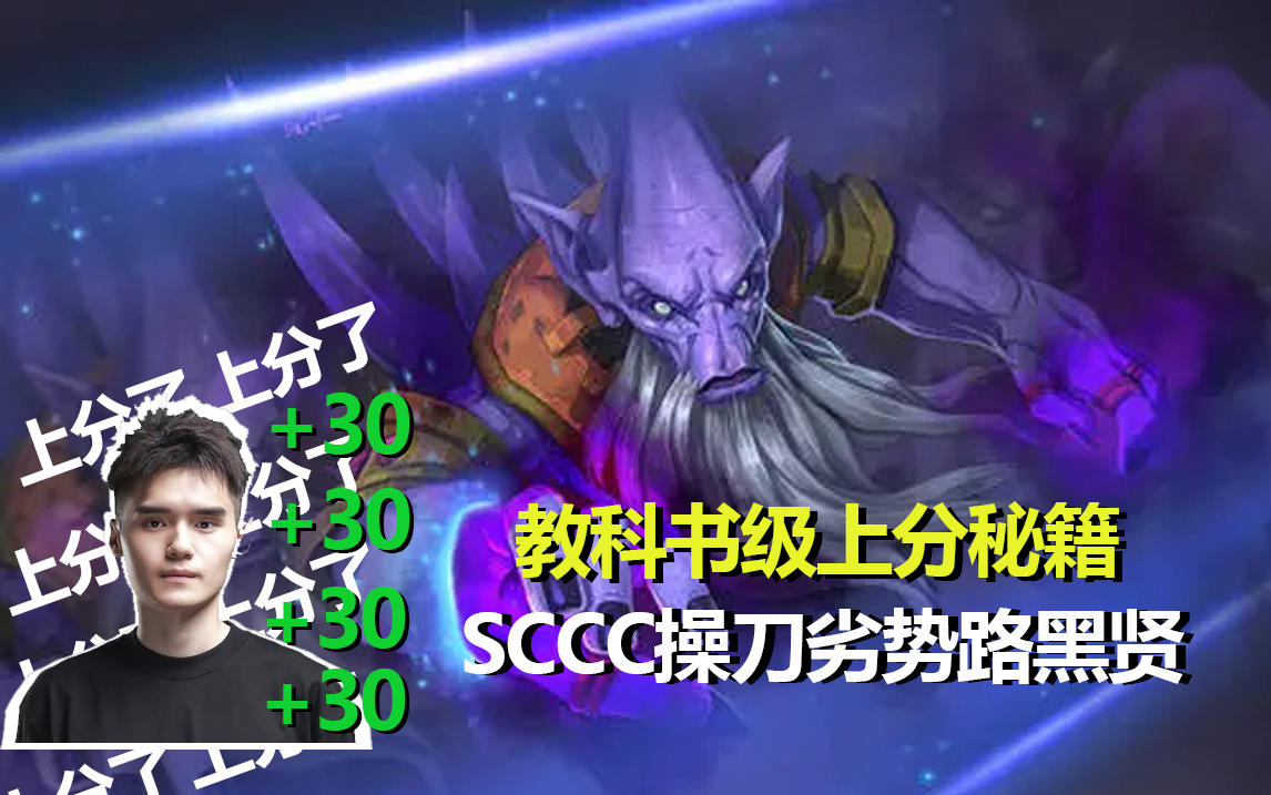 【DOTA2 SCCC劣势路黑贤第一视角】完整局x2.0倍速 团战作用拉满的黑贤使用指南,值得学习哔哩哔哩bilibiliDOTA2第一视角