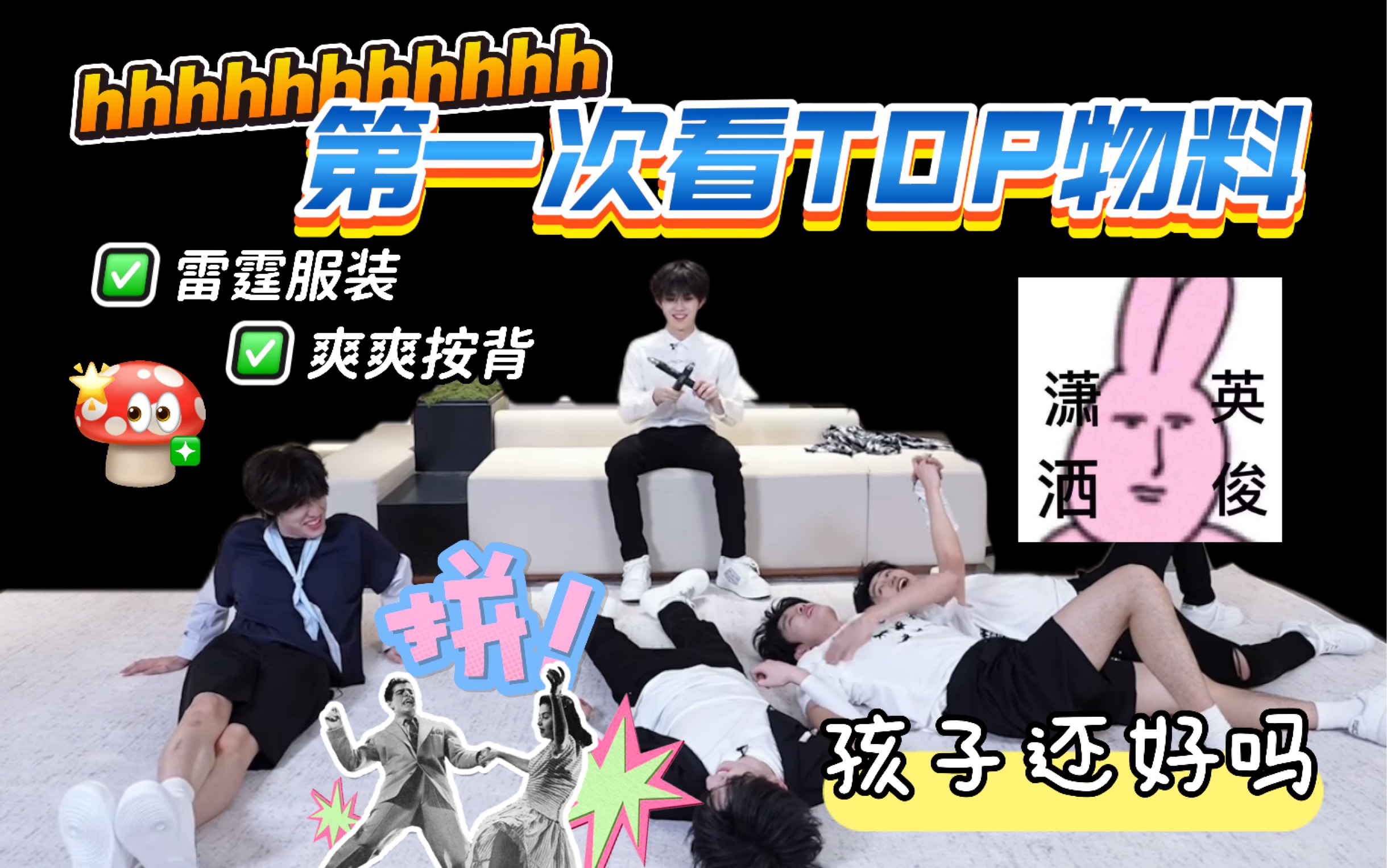 【第一次看TOP物料】男子群架 上演汤泉戏水｜公司弄的各环节都不错 看的人确实很想去按摩哈哈哈哈哈（登神经此处Reaction）