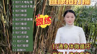 30分钟全身经络拍打，打通淤堵，消除疾病根源，把<em class="keyword">健康拍</em>回来！