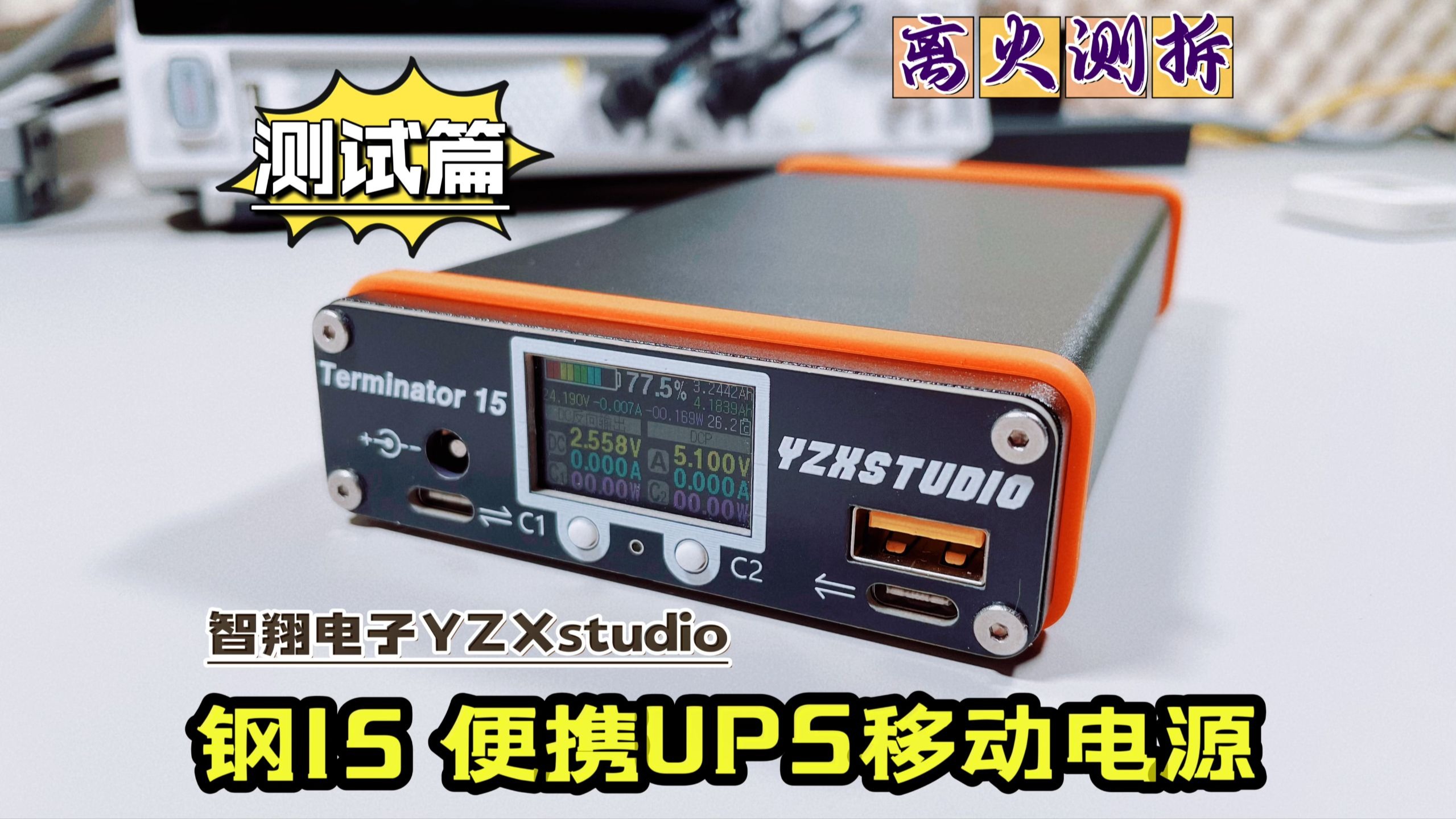真发烧，不妥协！比充电宝更懂供电！智翔电子！钢15移动电源强势登场