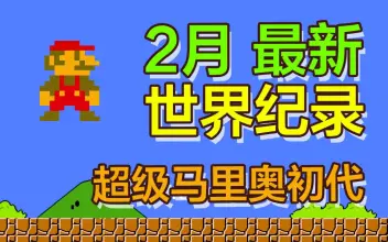 超级马里奥兄弟 Super Mario Bros. - 游戏机迷 | 游戏评测