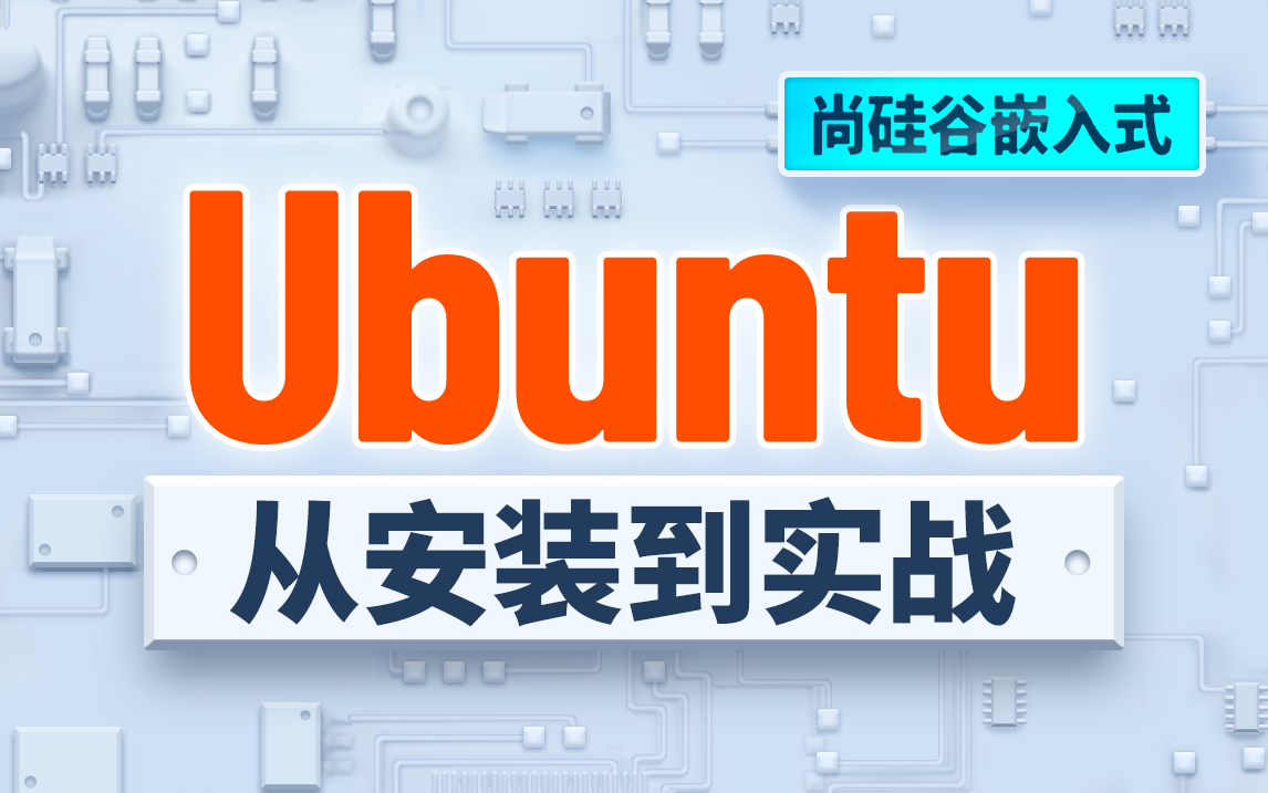 尚硅谷嵌入式Linux之Ubuntu，乌班图Ubuntu安装入门到实战