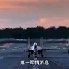 第一军情