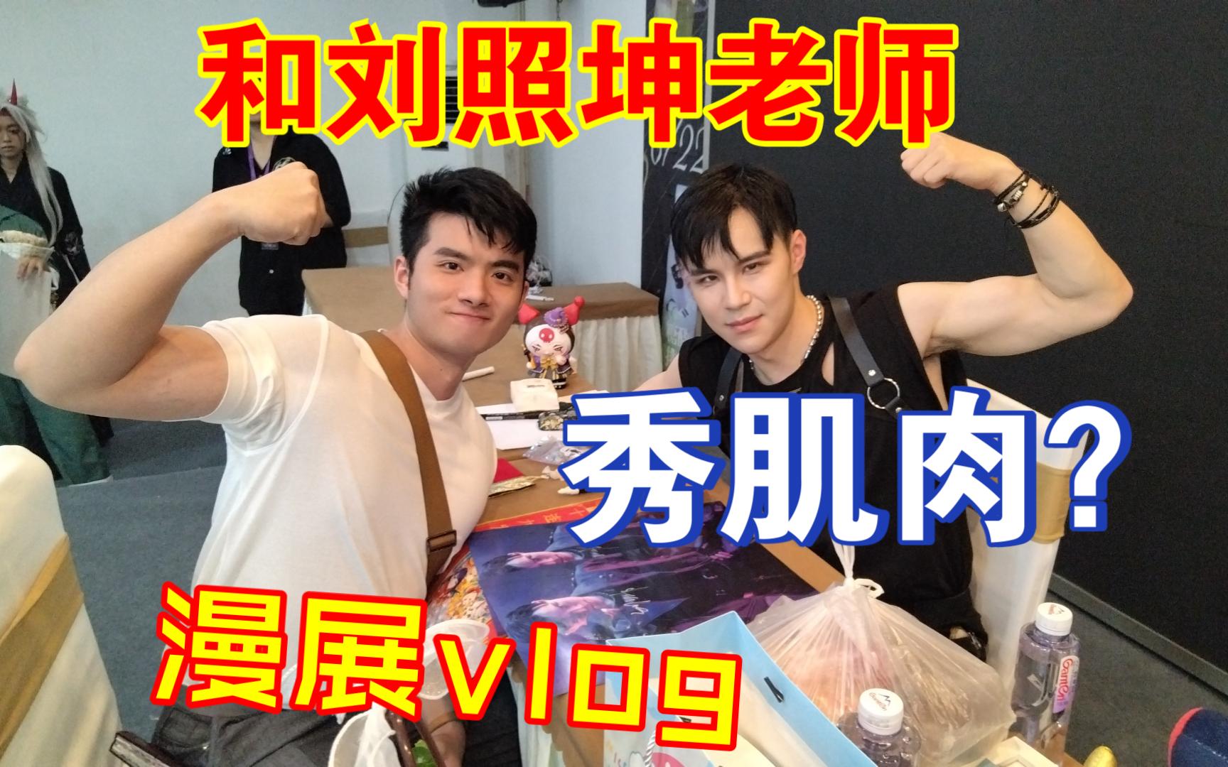 【vlog】和刘照坤老师一起秀肌肉是什么体验！？