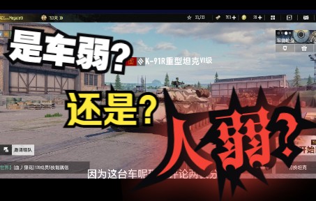 【坦克连竞技版】k91r到底是车弱还是人弱?