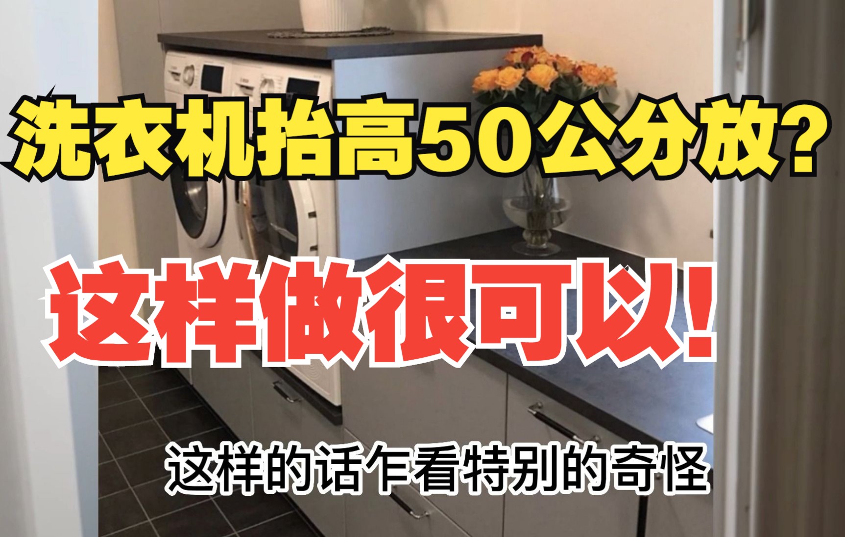 外国人可真行！洗衣机抬高50公分，洗衣不弯腰又能储物，值得借鉴