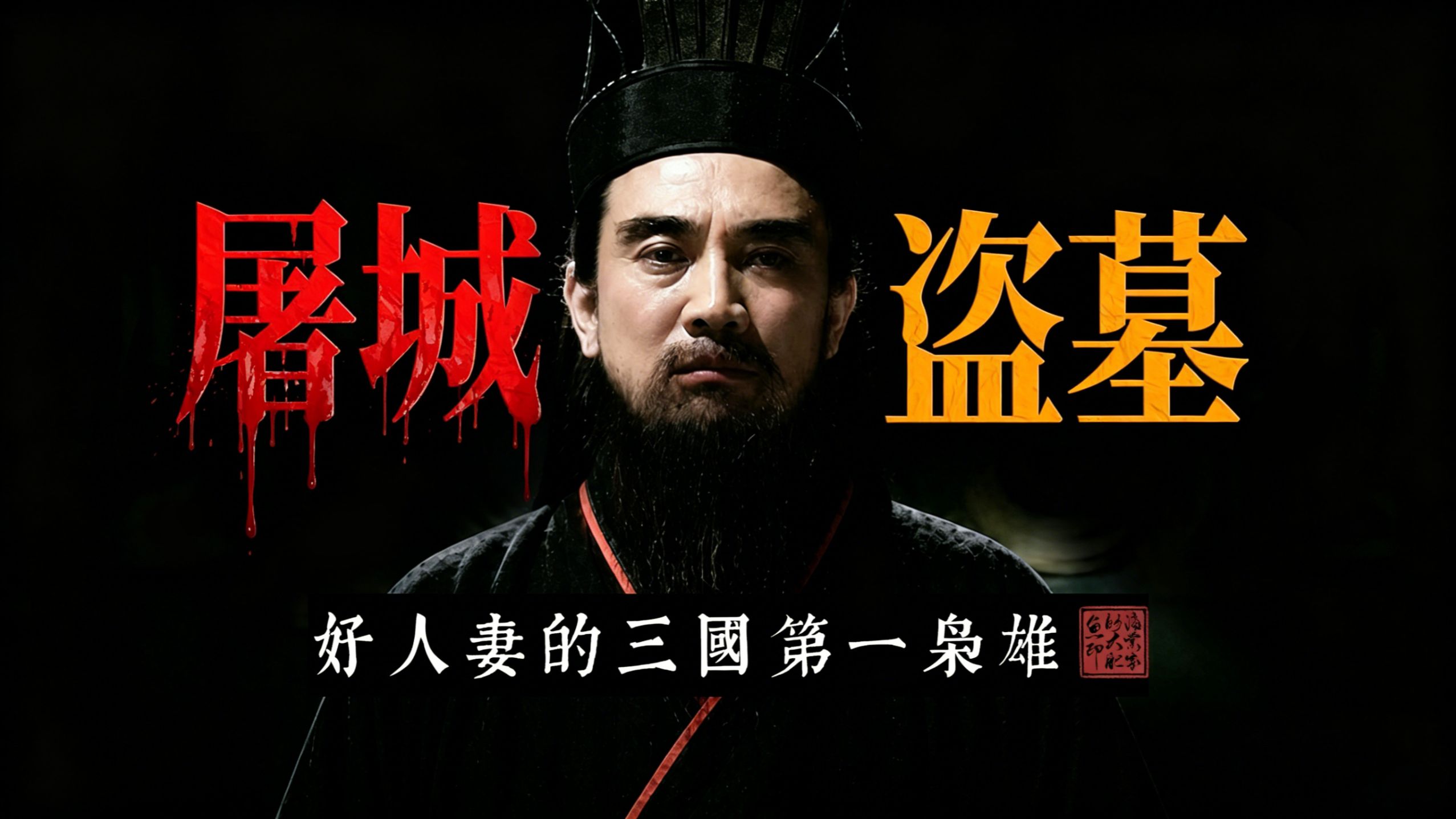 他屠城 盗墓 好人妻！为什么能被称为“三国第一枭雄”