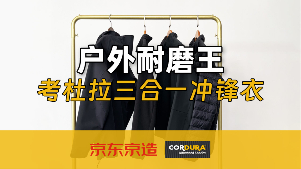 Cordura面料，价格不到始祖鸟的零头，京东京造众筹新品黑武士战甲冲锋衣