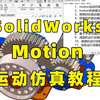 SolidWorks Motion 运动仿真从入门到精通教程