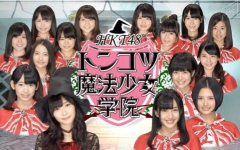 【HKT】HKT48豚骨魔法少女学院 合集