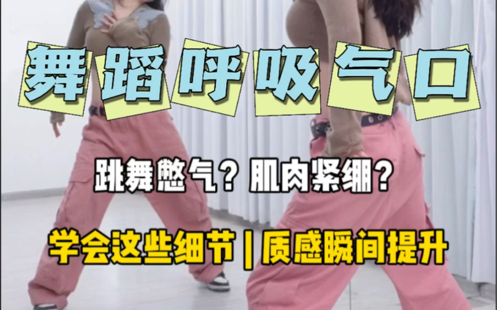 听说你们常常跳舞憋气，不会呼吸？快来感受下舞蹈老师跳舞是如何呼吸的。
