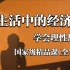 【生活中的经济学】国家级精品课程（全72课）深圳大学公开课