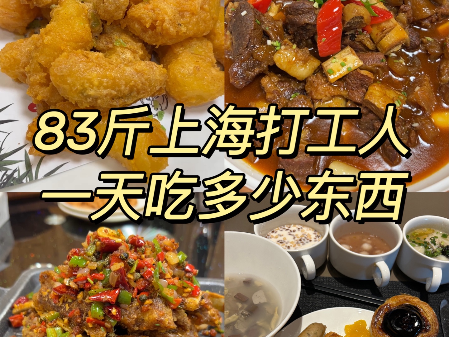 83斤上海打工人一天吃多少东西