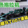 【F1开箱】瓦特尔的007涂装版绿色拖拉机