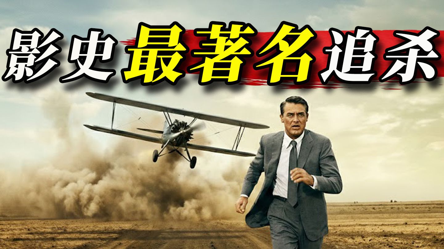 史上最冤路人甲！只因在餐厅应了一声竟成了通缉犯？希区柯克传世经典《西北偏北》