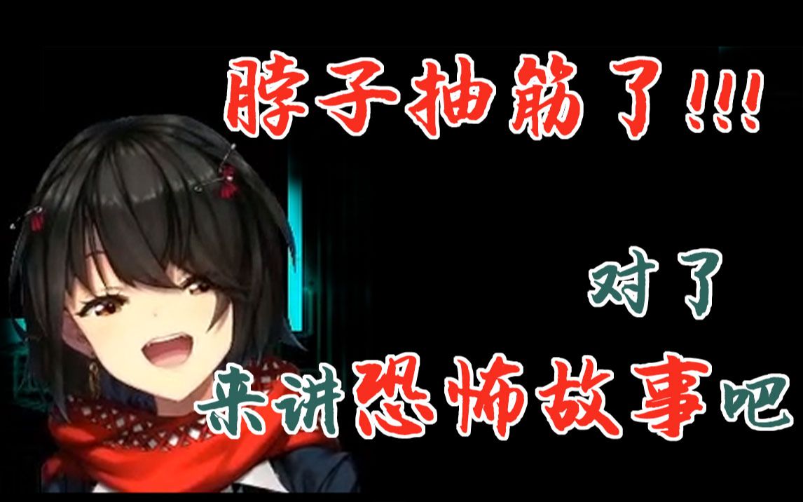 【熟】【ましろ】因为脖子抽筋了所以要讲恐怖故事的真白