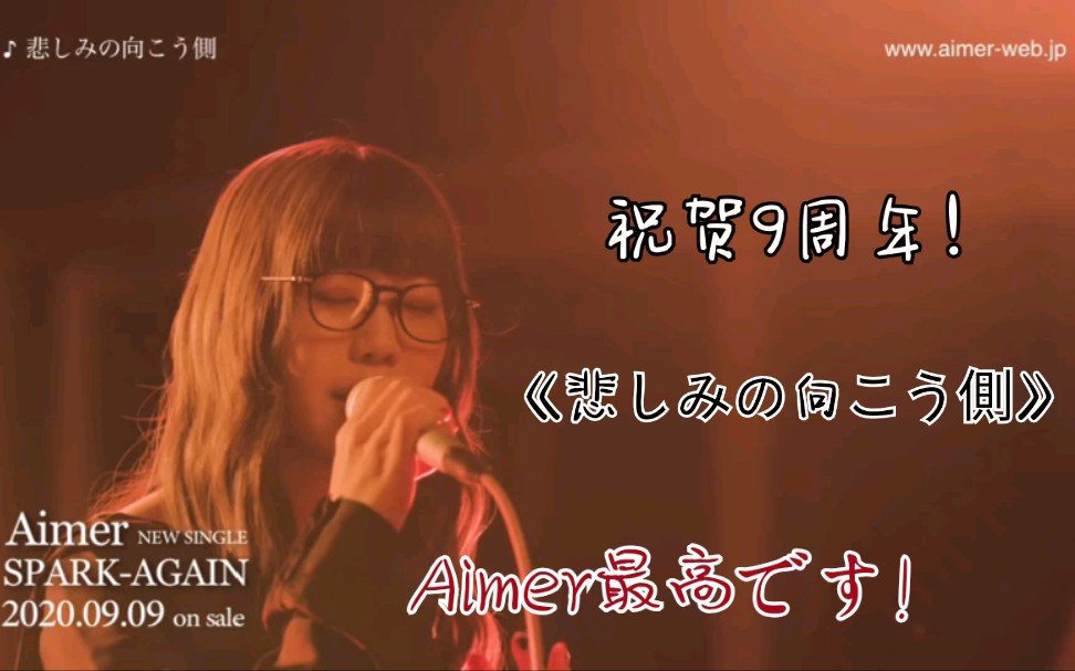 Aimer 9周年新歌 悲しみの向こう側 现场视频 哔哩哔哩 つロ干杯 Bilibili