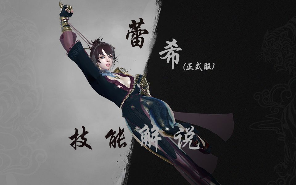 【洛奇英雄传】蕾希 技能解说