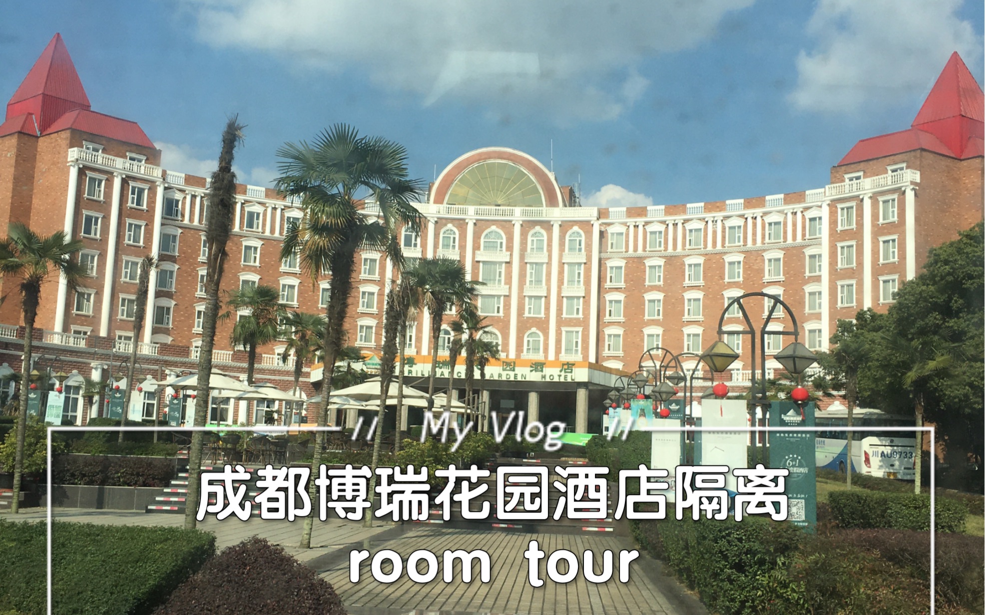 成都博瑞花园酒店隔离roomtour收费标准成都龙泉驿区隔离酒店