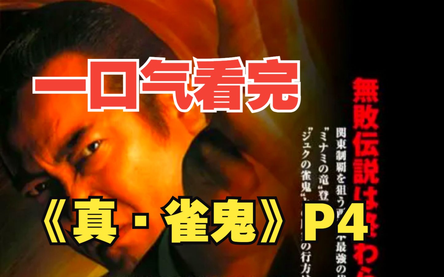 一口气看完《真ⷩ›€鬼》P4,1970年代初头、新宿・歌舞伎町にひしめく雀荘は组织麻雀プロが壮絶な死闘を缲り広げている无法地帯だった.哔哩哔哩...