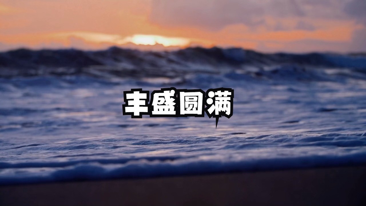 本自具足究竟是什么？谁在阻碍我们活出丰盛圆满？从恐惧匮乏回到丰盛圆满的究竟法门！