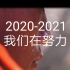 【2021我们来了】回首2020我们在前进