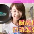 【6TV学日语看日本】萌妹教日语第五课：厨房用品